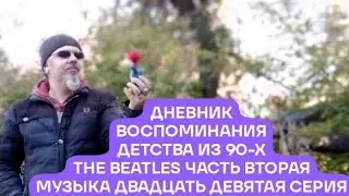 обзор энерготика линейки PLAN B: дневник воспоминания дет. из 90-х the Beatles 2ч муз 29 сер часть81