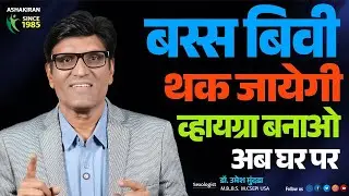 Natural Viagra at Home: बिना Side Effects के पाएं भरपूर ताकत! | Dr.Umesh Mundada | Ashakiran Clinic