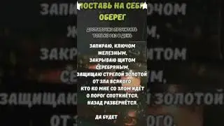 #оберег #защита #сила #слова