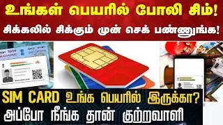 உங்கள் பெயரில் போலி சிம்! சிக்கலில் சிக்கும் முன் செக் பண்ணுங்க | மத்திய அரசு எச்சரிக்கை
