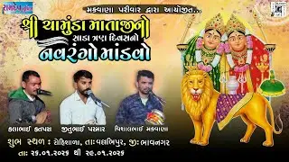 🛑Live ત્રીજો દિવસ ચામુંડા માતાજીનો માંડવો મકવાણા પરીવાર રોહિશાળા Rohishala | Mandvo | તા.28/01/2026