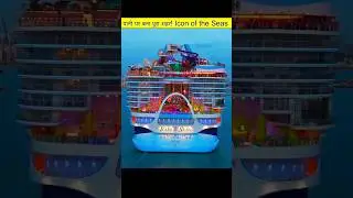 Icon of the seas #shorts #fact #trending