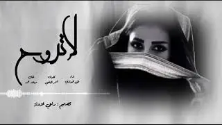 لا تروح ارجوك | عود استكنان 😪 | فتى البوادي حصريا [2019] تسجيل خااااص 🔥