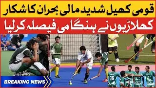 Pakistan Hockey Severe Financial Crisis | Pakistani Player Big Decision | Breaking News