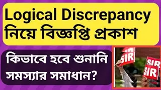 SIR Logical Discrepancy | SIR Notice West Bengal | West Bengal SIR News | voter list hearing latest