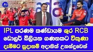 IPL popular franchise & 1st time champion RCB ownership exchange in processing adani in interest