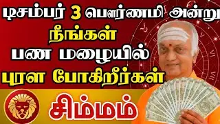 சிம்மம் 💯 ஜனவரி 3 அன்று நீங்கள் கோடீஸ்வரர் ஆவதை யாராலும் தடுக்க முடியாது  | Simmam Rasi | சிம்மம் 