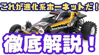【ラジコン新製品開封！】伝説の進化！ホーネット40周年モデル、ここが違う！