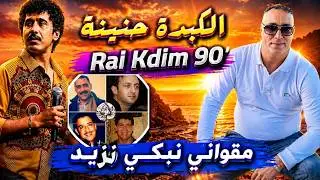 اجمل اغاني الهند القديم 🥹 الكبدة حنينة  CHEB ZOUHIR_ MEGWANI NEBKI ONZID 💯✔️🎧