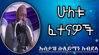 ሁለቱ ፈተናዎች! || ኡስታዝ ሱለይማን አብደላ