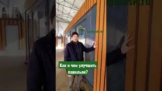 Как и чем улучшить вид павильона? #топкиоск #павильон #производство #киоск #магазин #строительство