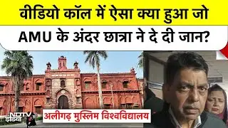 Aligarh Muslim University: वीडियो कॉल में ऐसा क्या हुआ जो AMU के अंदर छात्रा ने दे दी जान?