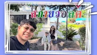 Sky Walk เชียงคาน จ.เลย