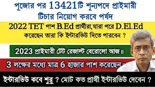 প্রাইমারি নতুন 13500 শুন্যপদে পদে শিক্ষক নিয়োগ ও ইন্টারভিউ। প্রাইমারি টেট 2023 রেজাল্ট । 