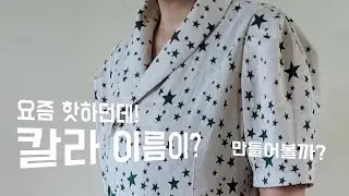 숄칼라 패턴그리기 / 원피스 , 블라우스 , 자켓 , 조끼 , 코트 칼라 패턴