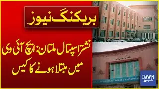 Nishtar Hospital Multan: Shocking HIV Infection Case Revealed | Breaking News| Dawn News