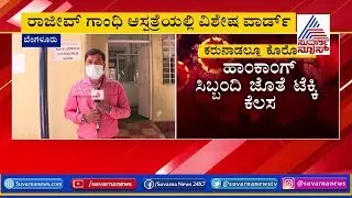 Coronavirus Outbreak; Special Ward Opened In Rajiv Gandhi Hospital To Treat Suspects