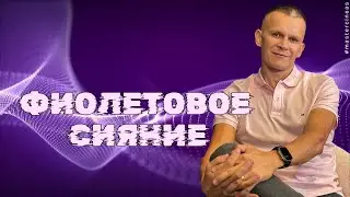 ФИОЛЕТОВОЕ СВЕЧЕНИЕ: ВРАЩЕНИЕ ЭПИФИЗА И НАСТРОЙКА СОЗНАНИЯ @in_heaven