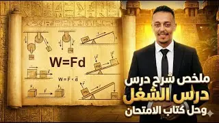 شرح ملخص درس الشغل وحل كتاب الإمتحان | فيزياء 2 ثانوي | المنهج الجديد 2026 #فيزياء_تانية_ثانوي