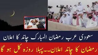 Ramadan Moon Sighting 2026 | Ramzan Moon 2026 | Ramadan Ka Chand Saudi Arabia Mein Nazar Aa Gaya ?