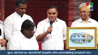 ഇവാ. അനീഷ് കെ ജോസിനായി പവർവിഷൻ കുടുംബം ഒരുക്കിയ സ്നേഹഭവനത്തിൻ്റെ താക്കോൽ ദാനം