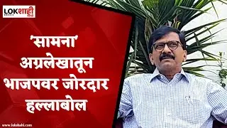 Samana Agralekh on BJP : Saamana Editorial : 'स्वार्थासाठी दंगलीचे भूत उकरुन काढायचे' - सामना