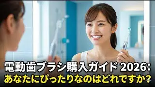 電動歯ブラシ購入ガイド 2026: あなたにぴったりなのはどれですか?