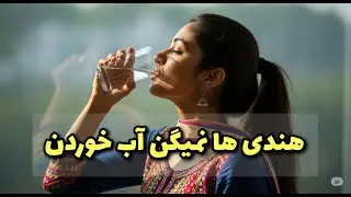 هندی ها نمیگن آب خوردن بلکه میگن... | آموزش زبان هندی | 