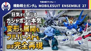 【モビルスーツアンサンブル】文句なしの神弾！！ガシャポンサイズでライフリの複雑ギミックをほぼ再現！『MOBILE SUIT ENSEMBLE 27』開封レビュー！