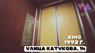 Лифты КМЗ 1992 г. @ Улица Катукова, 14, Липецк Россия.