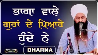 BHAAGA WAALE GURAA DE PYAARE HUNDE N || ਭਾਗਾਂ ਵਾਲੇ ਗੁਰਾਂ ਦੇ ਪਿਆਰੇ ਹੁੰਦੇ ਨੇ || DHARNA || GALIB WALE |