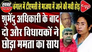 West Bengal 2 TMC MLA Resigns From The Party | Capital TV