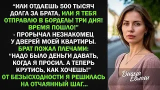 Отдаешь 500 тысяч долга за брата, или я тебя отправлю в бордель! прорычал незнакомец. Но...
