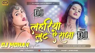 Lahariya Luta A Raja Dj Remix - Bhojpuri Dj Song 2025 Dj Mohan Gupta