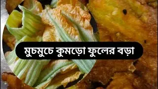 মুচমুচে কুমড়ো ফুলের বড়া রেসিপি। এইভাবে কুমড়ো ফুলের বড়া বানিয়ে দেখুন দারুন মুচমুচে হবে 😋🤟