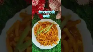 Sev tomato sabji [without onion & garlic]👌🏻👩🏻&zwj;🍳 #shorts #vairalvideo#youtubeshorts#foodie