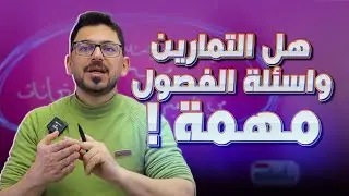 شؤال طالب ؟ هل التمارين واسئلة الفصول في مادة الاجتماعيات  مهمة !؟   || مع أ.زياد الراوي