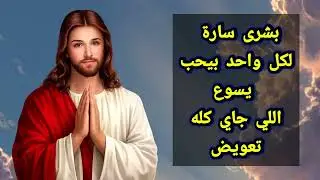 بشرى سارة لكل واحد بيحب يسوع... اللي جاي كله تعويض