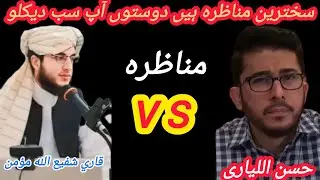 حسن اللیاری کے ساتھ بہت سخت مناظرہ ہے دوستو آپ ضرور دیکهیں اور دوستوں کے ساتھ شیر کرے