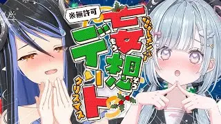 【 クリスマス🎄 】ななしメンバーのクリスマスデートの妄想会💭【 蛇宵ティア 天羽衣 / ななしいんく 】