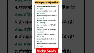 सामान्य ज्ञान General knowledge Important Questions Answer in Hindi Vicky Study shorts #gk #ytshorts