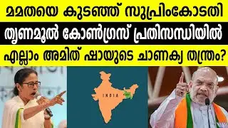 മമതയെ കുടഞ്ഞ് സുപ്രിംകോടതി തൃണമൂൽ കോൺഗ്രസ് പ്രതിസന്ധിയിൽ എല്ലാം അമിത് ഷായുടെ ചാണക്യ തന്ത്രം?