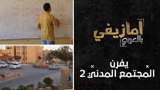 أمازيغي بالعربي 
