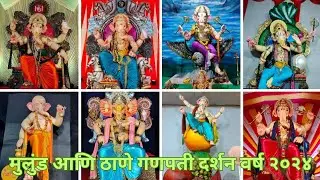 मुलुंड आणि ठाणे गणपती दर्शन वर्ष २०२४ | Mulund & Thane Ganpati Darshan 2024 #mgu #utsav #ganpati