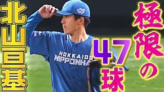 【ド直球】北山亘基『開幕投手の大役果たした!!』走者背負うも2回無失点