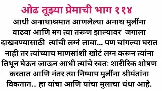 ओढ तुझ्या प्रेमाची भाग 114 I मराठी स्टोरी I मराठी प्रेमकथा I SPVOICEMARATHI