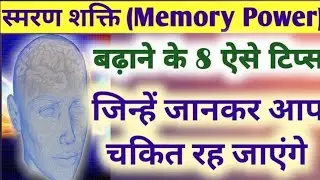 MEMORY POWER badhane ke 8 Powerfull Tips | Memory Power Increase Tips | स्मरण शक्ति कैसे बढ़ाए