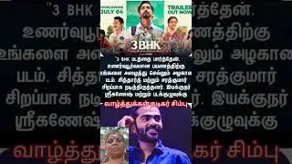 3BHk படத்திற்கு சிம்பு வாழ்த்து கூறினார்#tamil # Simbu # cinema news #cineupdates #youtubeshorts