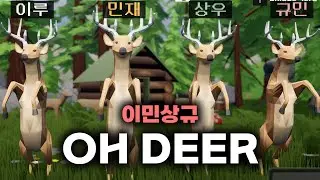 (이민상규) 사슴 술래잡기