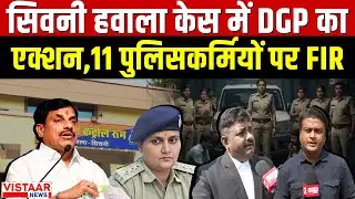 Seoni Hawala Loot case: सिवनी हवाला केस में DGP का बड़ा एक्शन, 11 पुलिसकर्मियों पर FIR